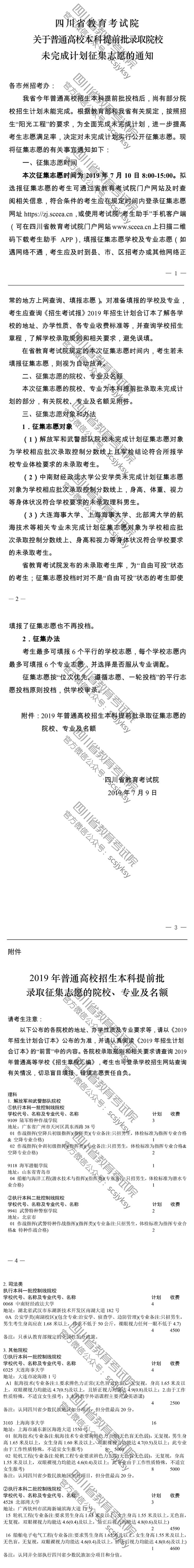 關(guān)于普通高校本科提前批錄取院校未完成計劃征集志愿的通知 關(guān)于普通高校本科提前批錄取院校未完成計劃征集志愿的通知