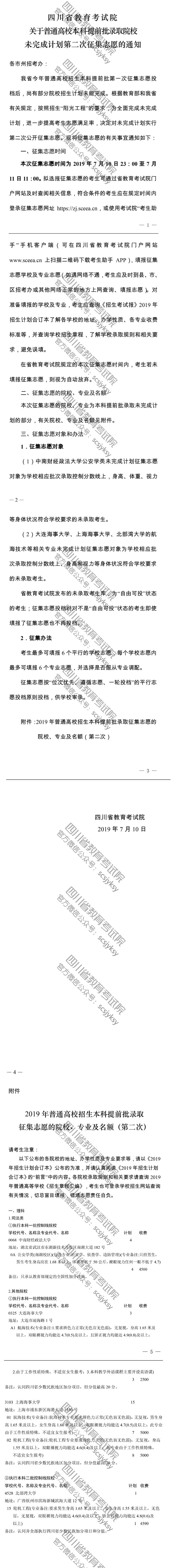 關(guān)于普通高校本科提前批錄取院校未完成計(jì)劃第二次征集志愿的通知 關(guān)于普通高校本科提前批錄取院校未完成計(jì)劃第二次征集志愿的通知