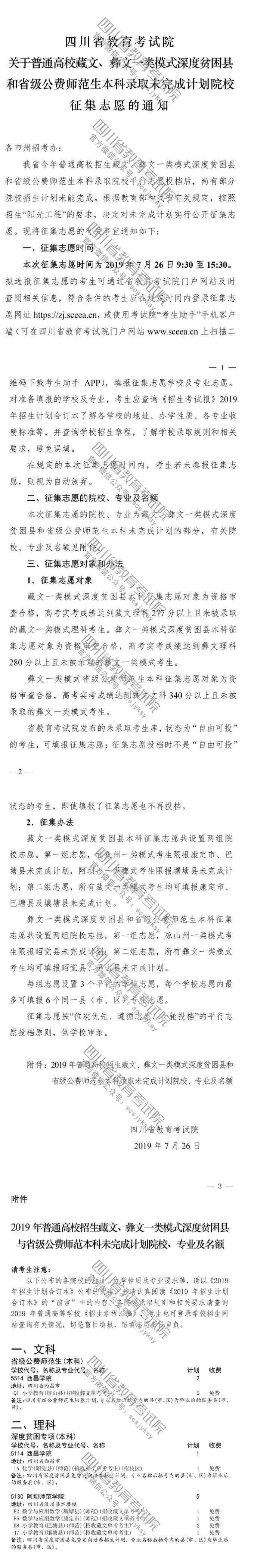 關(guān)于普通高校藏文、彝文一類模式深度貧困縣和省級(jí)公費(fèi)師范生本科錄取未完成計(jì)劃院校征集志愿的通知