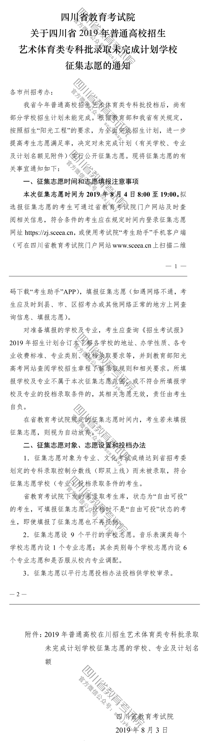 關(guān)于四川省2019年普通高校招生藝術(shù)體育類?？婆浫∥赐瓿捎?jì)劃學(xué)校征集志愿的通知