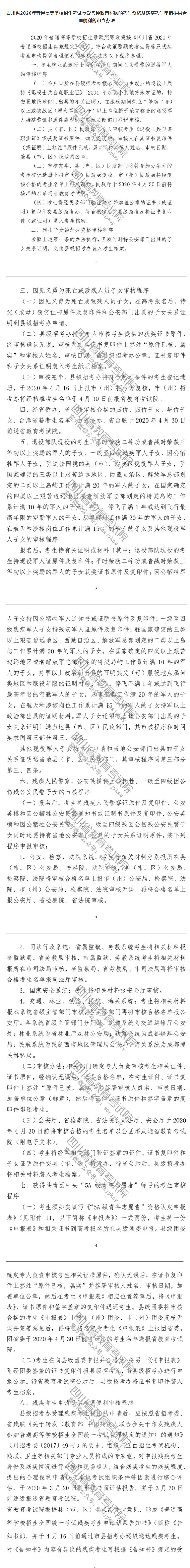 四川省2020年普通高等學(xué)校招生考試享受錄取照顧考生及特殊類(lèi)型招生考生的申報(bào)與公示辦法 四川省2020年普通高等學(xué)校招生考試享受錄取照顧考生及特殊類(lèi)型招生考生的申報(bào)與公示辦法