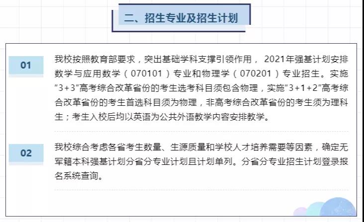 9所高校公布2021年強(qiáng)基計劃招生簡章 9所高校公布2021年強(qiáng)基計劃招生簡章