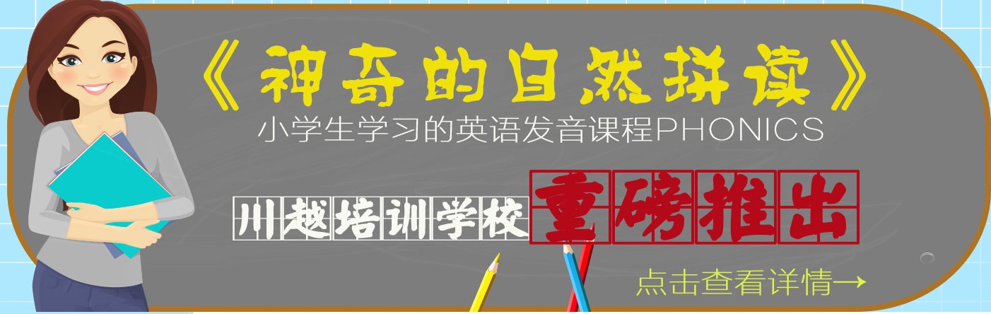 川越培訓學校重磅推出《神奇的自然拼讀》，你還在等什么