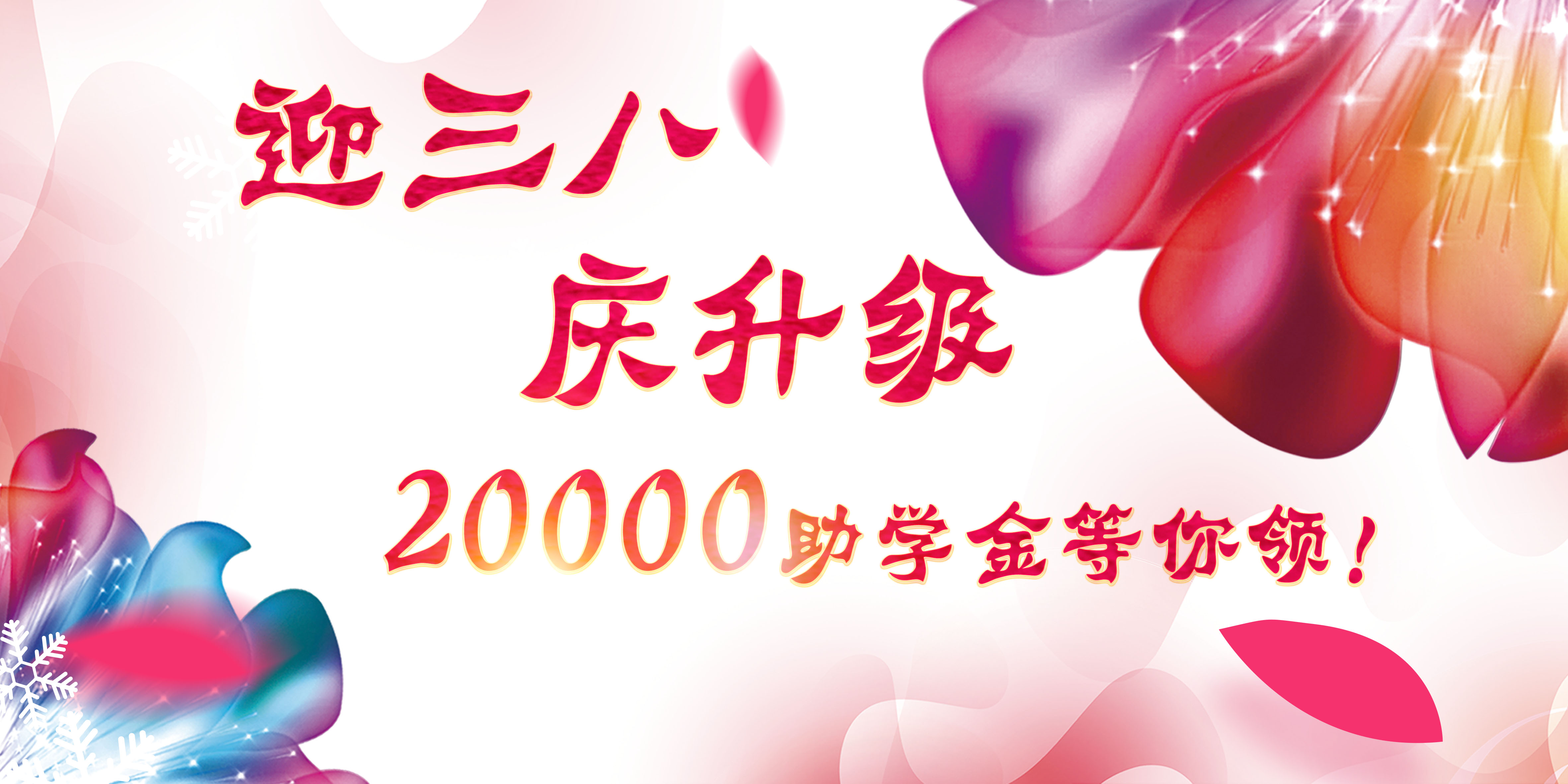 迎三八，慶升級，20000助學金等你領(lǐng)！