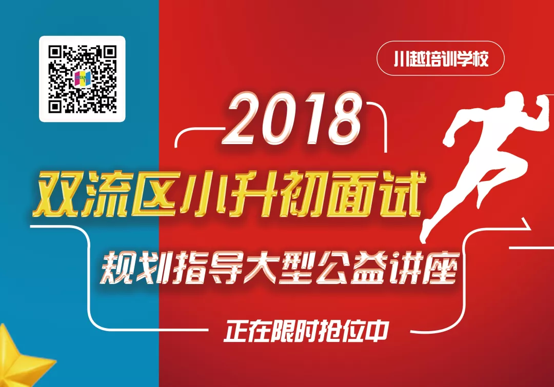 2018雙流區(qū)小升初面試規(guī)劃大型公益講座，現(xiàn)已開啟！