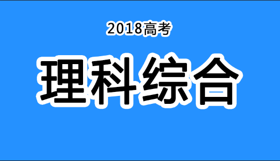 2018年四川高考真題+答案！快傳給考生?。ɡ砭C匯總）