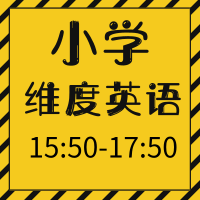 小學(xué)維度英語