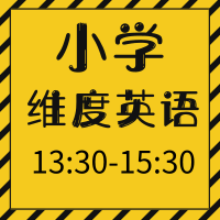 小學(xué)英語維度英語白金班1