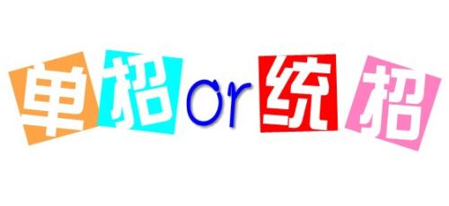 單招與統(tǒng)招的區(qū)別是什么呢？