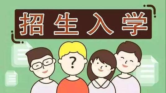 2019年普通中小學(xué)招生入學(xué)怎么做？ 成都市教育局提出以下要求你該明白！