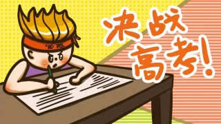 高考前必看！清華學長告訴你高考如何拿高分！