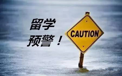 教育部發(fā)布2019年第1號留學預警，想要出國留學的你，這些問題必須重視！