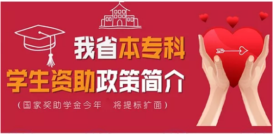 最全！帶你一圖看懂我省本專科學(xué)生資助政策！