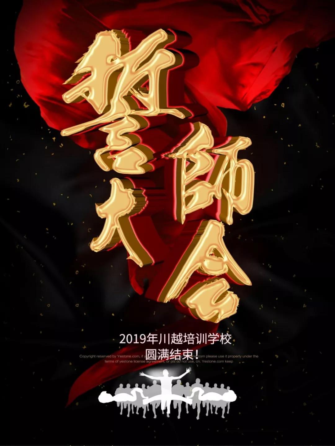 川越培訓(xùn)學(xué)校2019誓師大會(huì)圓滿落幕！