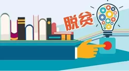 “專項(xiàng)計(jì)劃”，助力教育脫貧攻堅(jiān)