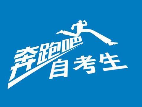 速覽！2019年10月（19.2次） 四川省高等教育自學(xué)考試通告已出！