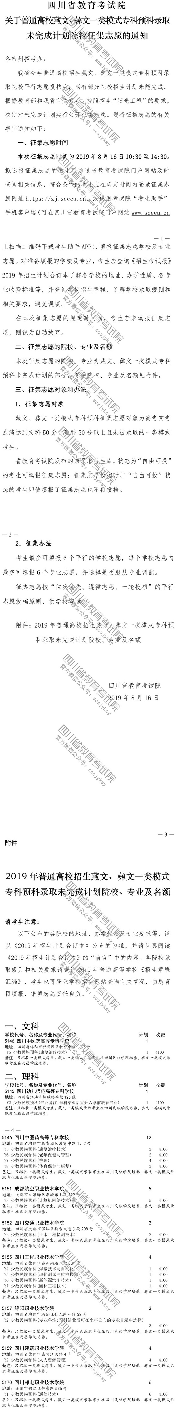 關于普通高校藏文、彝文一類模式?？祁A科錄取未完成計劃院校征集志愿的通知