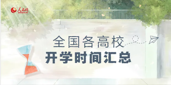 ?最新！全國各高校開學(xué)時(shí)間匯總來啦！