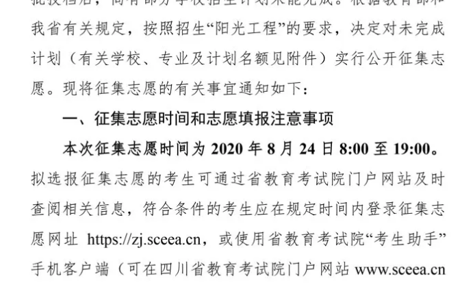 關(guān)于四川省2020年普通高校招生藝術(shù)類本科第一批、體育類本科批錄取未完成計(jì)劃學(xué)校征集志愿的通知