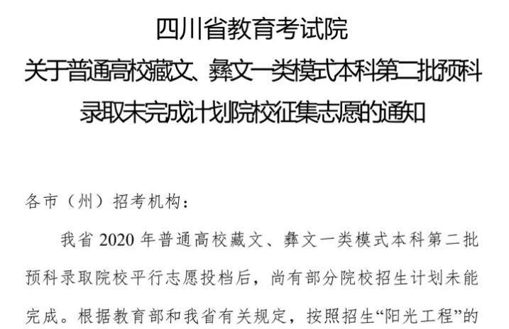 關(guān)于普通高校藏文、彝文一類模式本科第二批預科錄取未完成計劃院校征集志愿的通知