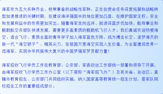 轉(zhuǎn)擴！2021年度海軍招收飛行學(xué)員簡章