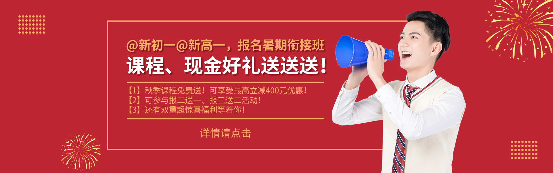 @新初一@新高一，課程、現(xiàn)金好禮送送送！