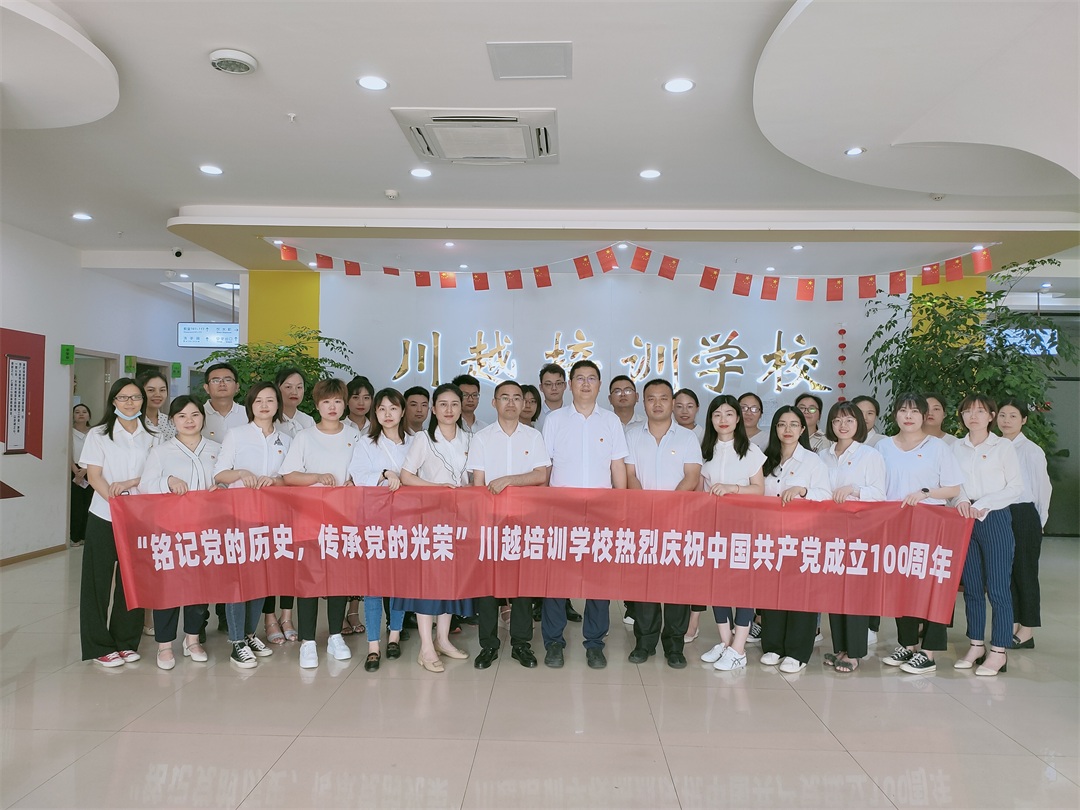 “銘記黨的歷史，傳承黨的光榮”——川越培訓(xùn)學(xué)校慶祝建黨100周年學(xué)習(xí)會紀(jì)實