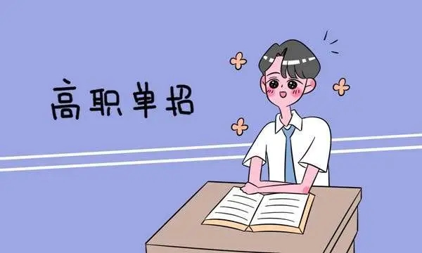 3月10 日，四川 2022 年高職單招開始報(bào)名